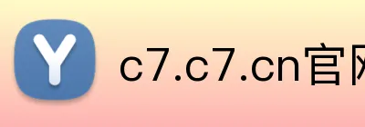 c7.c7.cn官网入口 Logo
